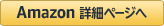 アマゾンへ遷移するボタン