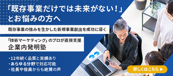 企業内発明塾バナー