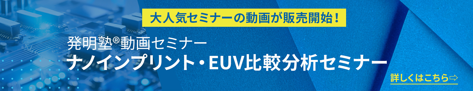 動画セミナー_ナノインプリント・EUVセミナー