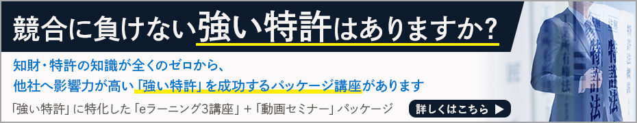 「強い特許」成功パッケージ