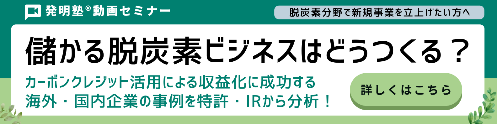 動画セミナー：儲かる脱炭素ビジネスはどうつくる？