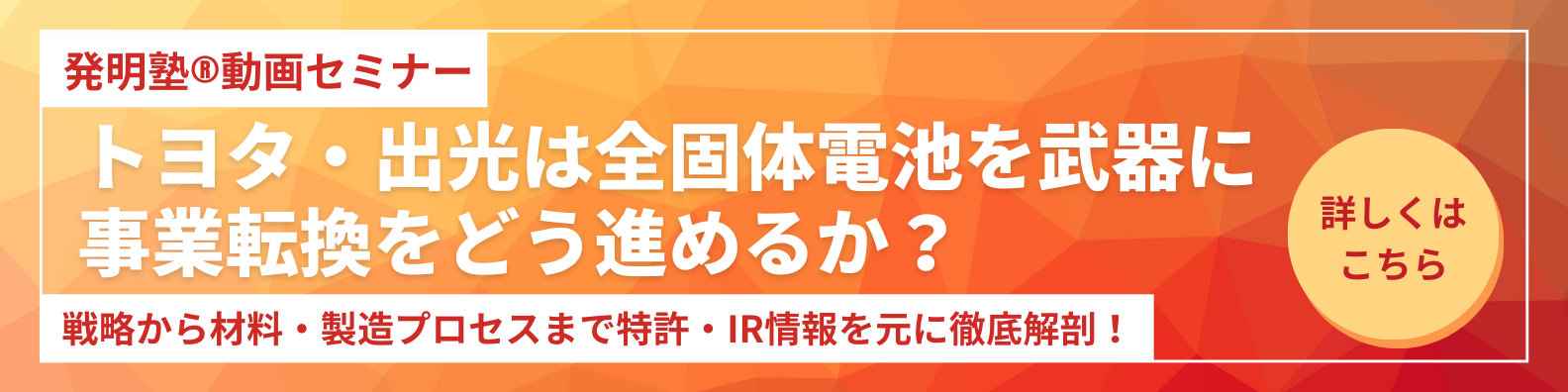 動画セミナー：トヨタ・出光は全固体電池を武器に事業転換をどう進めるか？