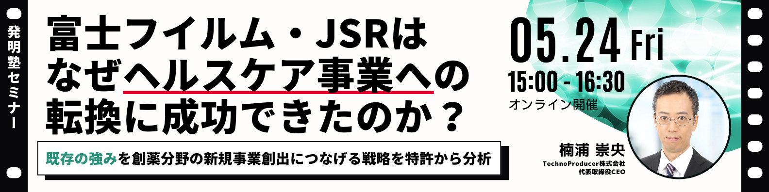 発明塾セミナー：富士フイルム・JSRはなぜヘルスケア事業への転換に成功できたのか？