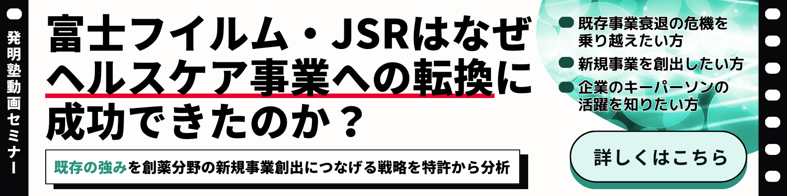 "動画セミナー：富士フイルム・JSRはなぜヘルスケア事業への転換に成功できたのか？