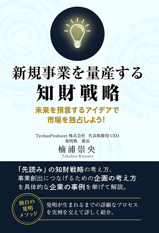 『新規事業を量産する知財戦略』書籍画像