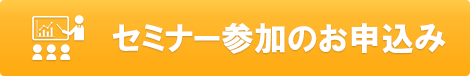 説明会参加のお申込み