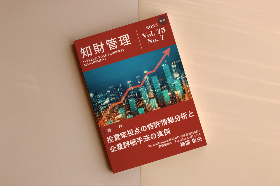 投資家視点の特許情報分析と企業評価手法の実例