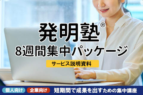 「発明塾8週間集中パッケージ」サービス紹介資料