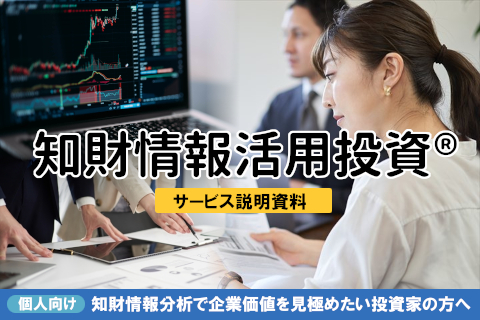 知財情報活用投資サービス紹介資料と価格表
