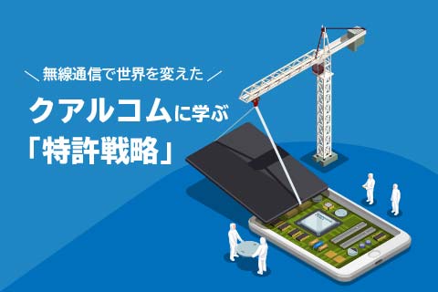 無線通信で世界を変えた「クアルコム」に学ぶ～「特許戦略セミナー」