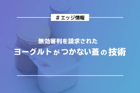 ヨーグルトの蓋の技術_エッジ情報