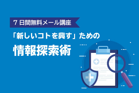 7日間無料メール講座：【1日15分の”発明塾”】「新しいコトを興す」ための情報探索術