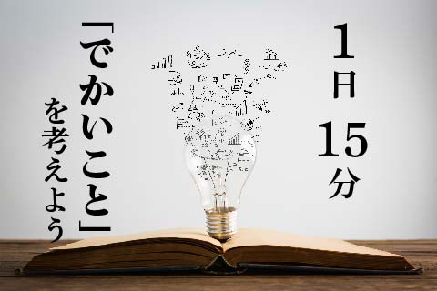 １日15分、でかいことを考えよう_発明塾式仕事術