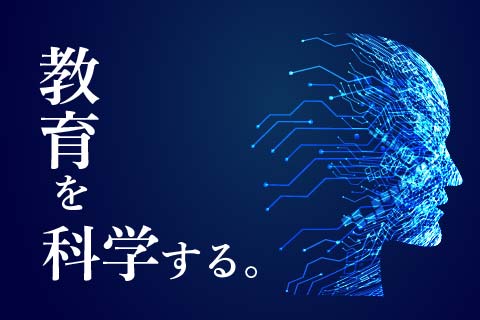 教育を、科学する。発明塾の教材は常に改善・進化しています