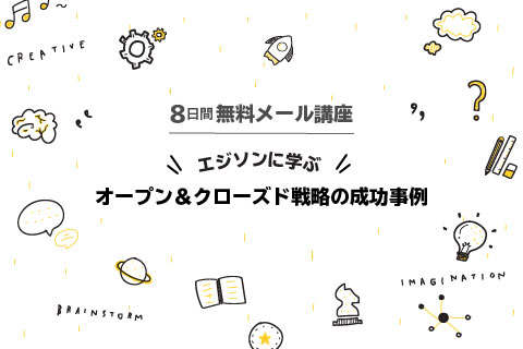 エジソンに学ぶオープン クローズド戦略の成功事例 8日間無料メール講座 Technoproducer株式会社 エジソンに学ぶオープン クローズド戦略の成功事例 8日間無料メール講座 Technoproducer株式会社