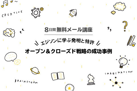 8日間メール講座_エジソンに学ぶオープン＆クローズド戦略の成功事例