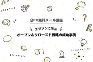 8日間メール講座_エジソンに学ぶオープン＆クローズド戦略の成功事例