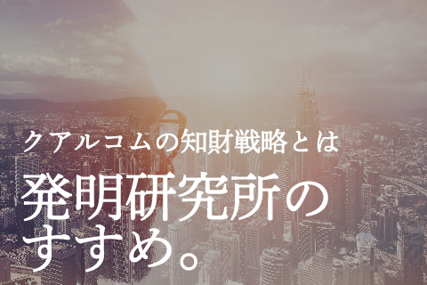 クアルコムの知財戦略とは？発明研究所のすすめ