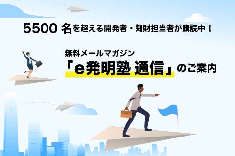 e発明塾通信のお知らせ