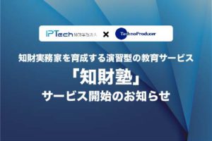 知財実務家を育成する演習型の教育サービス「知財塾」をIPTech特許業務法人とスタート