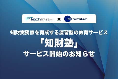 知財実務家を育成する演習型の教育サービス「知財塾」をIPTech特許業務法人とスタート