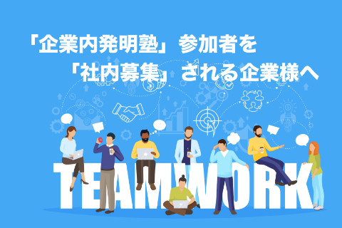 「企業内発明塾」参加者を「社内募集」される企業様へ ～ e発明塾事前受講をオススメします