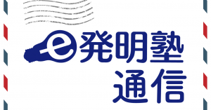 e発明塾通信