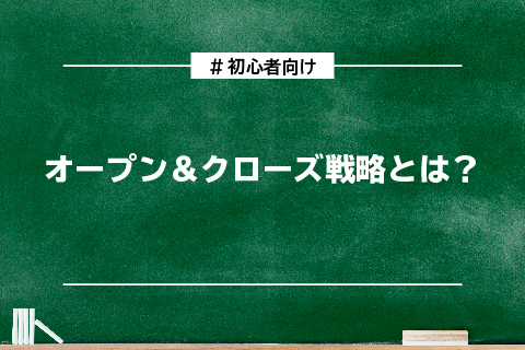 オープンクローズ戦略とはサムネ コラム用サムネ Technoproducer株式会社 オープンクローズ戦略とはサムネ コラム用サムネ Technoproducer株式会社