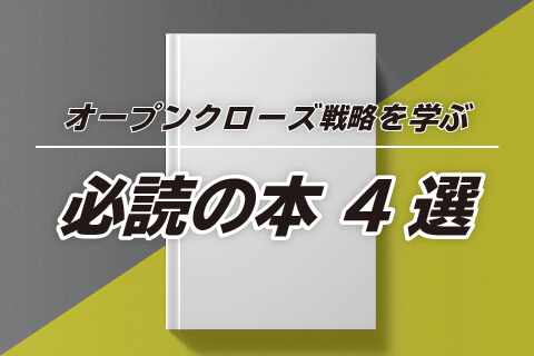オープンクローズ戦略_本