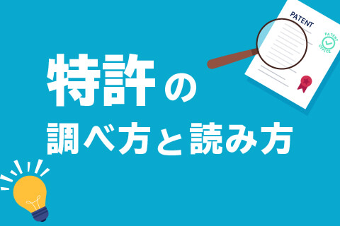 特許の調べ方と読み方