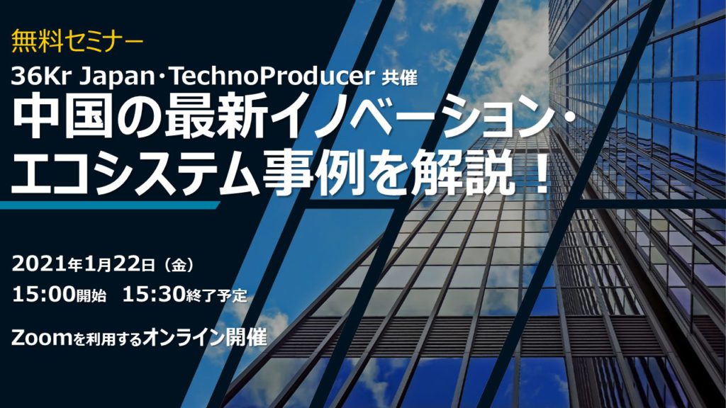 無料セミナー）中国の最新イノベーション・エコシステム事例を解説！