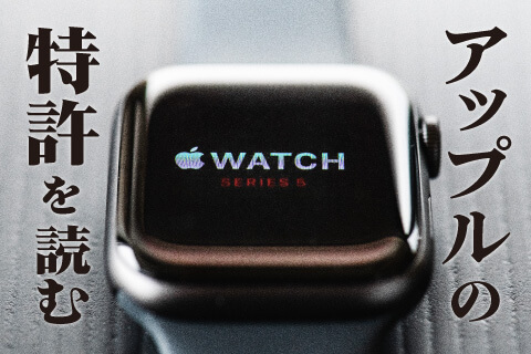 アップルの特許情報からApple Watchの未来を予測