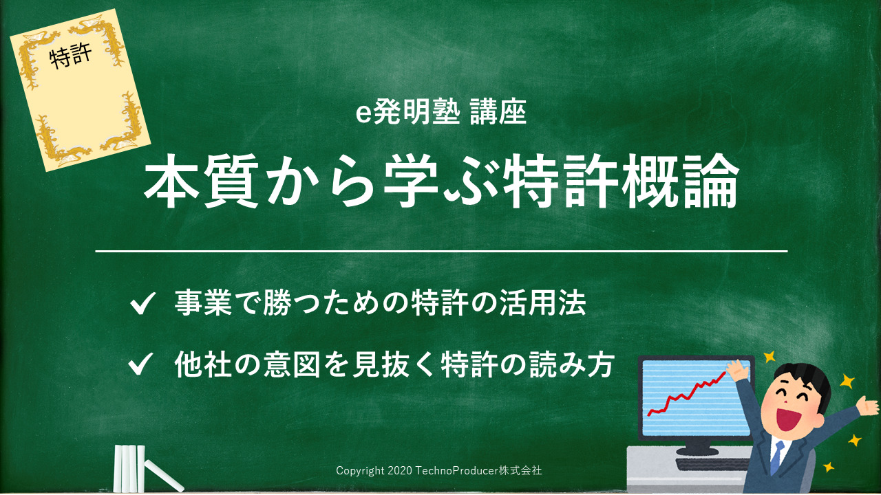 e発明塾_本質から学ぶ特許概論