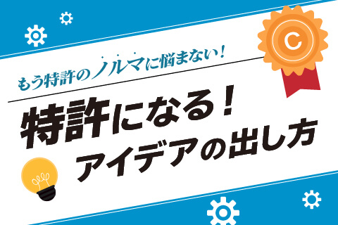 特許になるアイデアの育て方