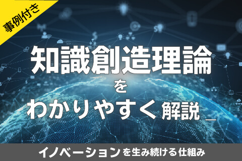 知識創造理論をわかりやすく解説