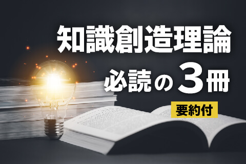 知識創造理論必読の本3つ