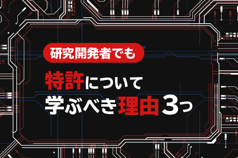 研究開発_特許_学ぶ