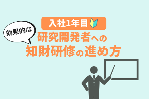 研究開発者への 知財研修の進め方