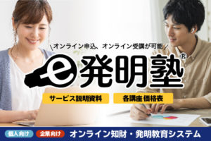 資料請求_e発明塾