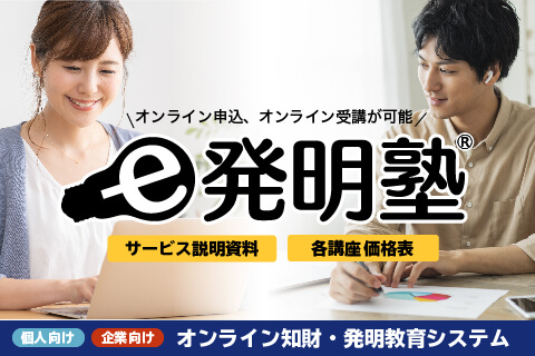 「e発明塾」サービス紹介資料と価格表