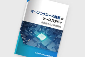 オープンクローズ戦略のケーススタディ