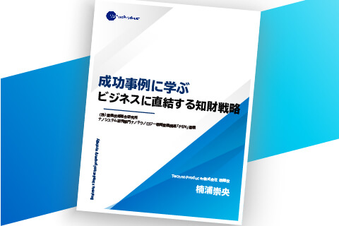 成功事例に学ぶ、ビジネスに直結する知財戦略