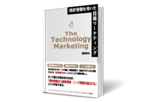 特許情報を用いた技術マーケティング