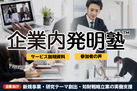 「企業内発明塾」サービス紹介資料と参加者の声