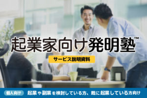 資料請求_起業家向け発明塾