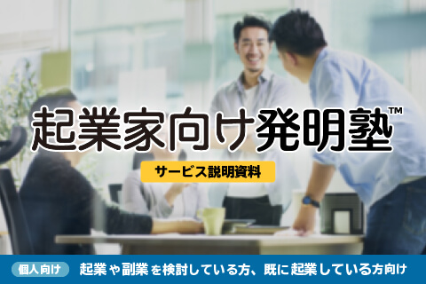 「e発明塾」サービス紹介資料と価格表