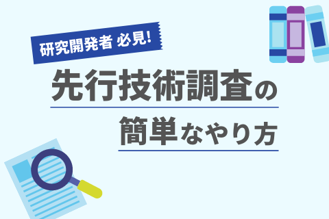 先行技術調査の簡単なやり方を知り、特許を出す【新規事業担当者・技術 