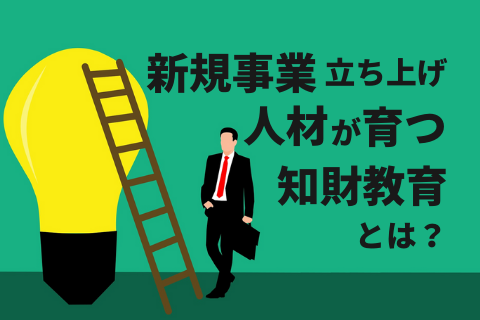 新規事業立ち上げ人材が育つ知財教育とは