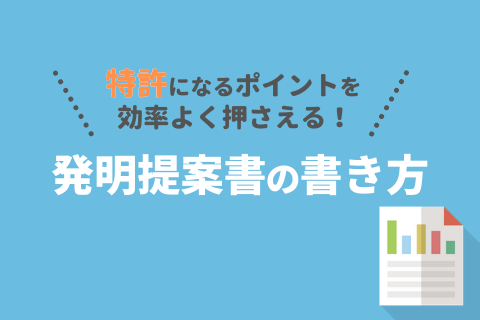 特許になる発明提案書の書き方