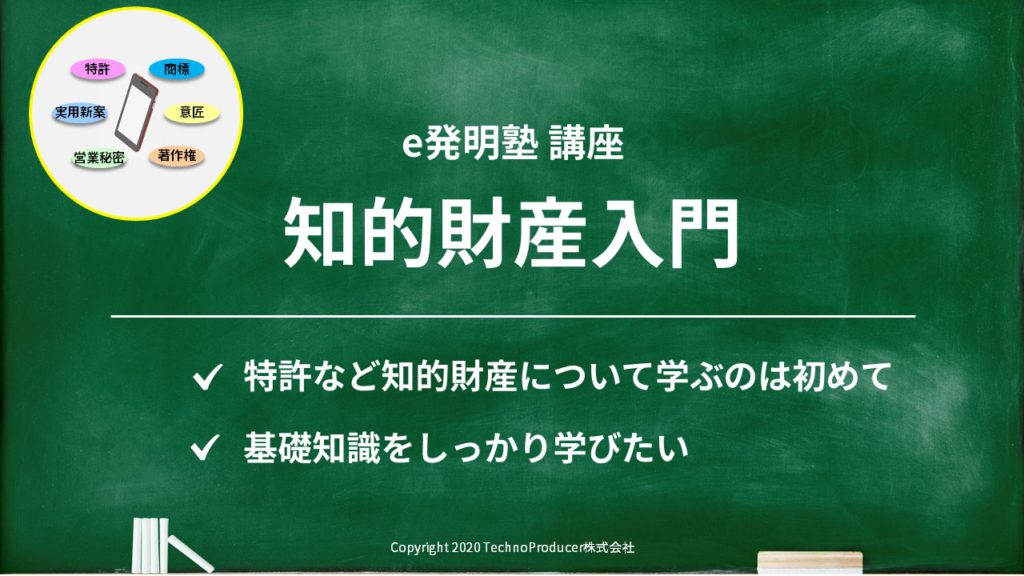 e発明塾・知的財産入門